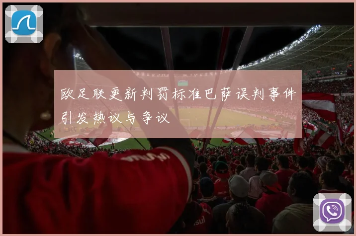 欧足联更新判罚标准巴萨误判事件引发热议与争议