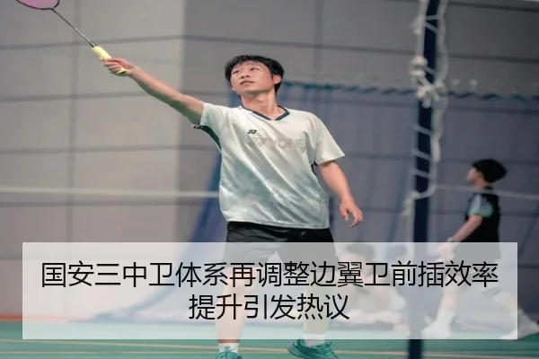 国安三中卫体系再调整边翼卫前插效率提升引发热议